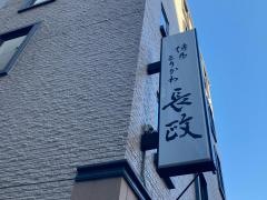 博多とりかわ長政　神田南口店