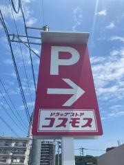 ドラッグストアコスモス田崎店