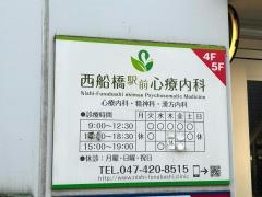 西船橋駅前心療内科