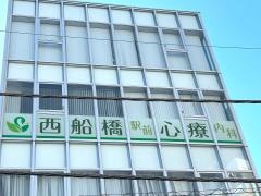 西船橋駅前心療内科