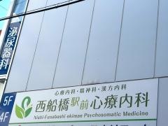 西船橋駅前心療内科