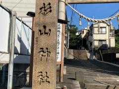生麦杉山神社
