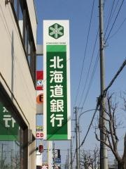北海道銀行北都支店