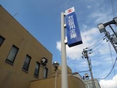 秋田信用金庫横手支店