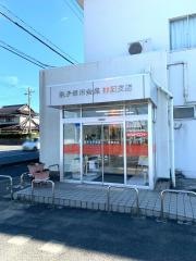 銚子信用金庫神栖支店