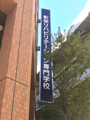 スタディピア 彰栄リハビリテーション専門学校 板橋区板橋