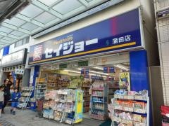 ココカラファイン・くすりセイジョー　蒲田店