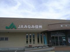 ＪＡみなみ信州喬木支所