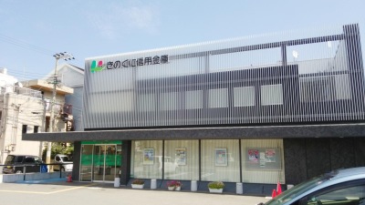 き の くに 信用 金庫