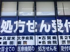 ドラッグストアモリ　小郡七夕店