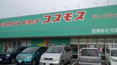 ドラッグストアコスモス　グリーンランド店