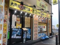 大衆昭和居酒屋　関内の夕焼け一番星　関内酒場