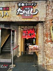 たかばしラーメン　四条河原町店