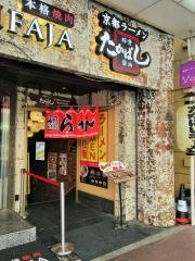たかばしラーメン　四条河原町店