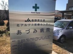 北アルプス医療センターあづみ病院