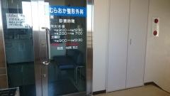 むらおか整形外科