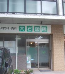 大石医院