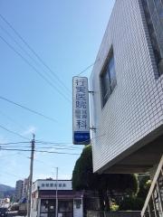 行実耳鼻咽喉科医院