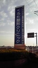 くろだ整形クリニック