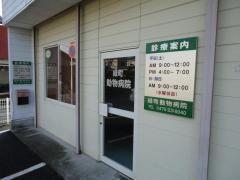緑町動物病院
