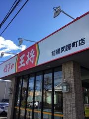 餃子の王将　前橋問屋町店