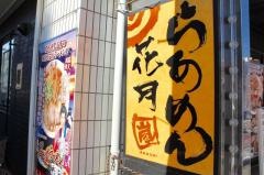 らあめん花月嵐　浦安店