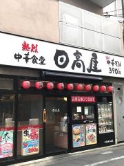 中華食堂日高屋　竹ノ塚西口店