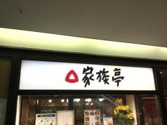 家族亭守口店