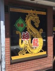 シェンロン（神龍）