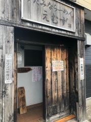 すたみならーめんえむず