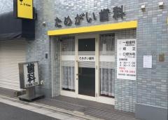 ためがい歯科