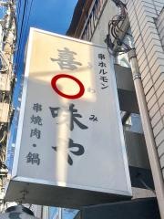 喜輪味や