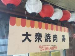 大衆焼肉・寿