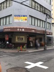 うな茂
