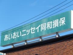 あいおいニッセイ同和損害保険株式会社　埼玉西支店川越支社