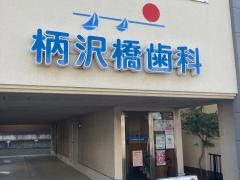 柄沢橋歯科