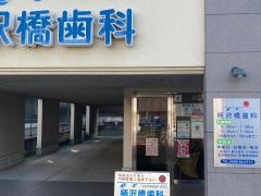 柄沢橋歯科