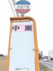 「中粟」バス停留所