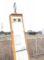 「中粟」バス停留所