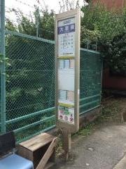 「大栗橋」バス停留所