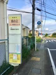 「宮の上」バス停留所