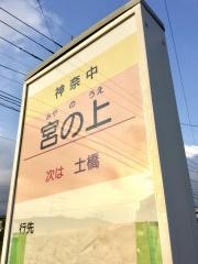 「宮の上」バス停留所