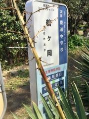 「鶴ケ岡」バス停留所