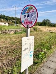 「中条下」バス停留所