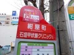 「紺屋町」バス停留所
