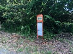 「室の腰」バス停留所