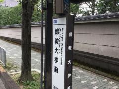 「佛教大学前」バス停留所