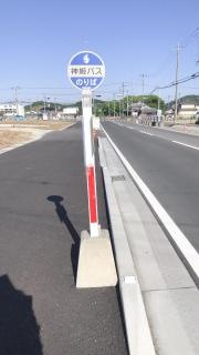 「甲阿保南」バス停留所