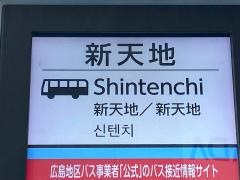 「新天地」バス停留所