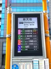 「新天地」バス停留所